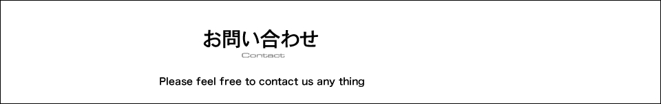 お問い合わせ　カーコーティング・製品・見学会。どんな事でもお気軽にお問い合わせ下さい。