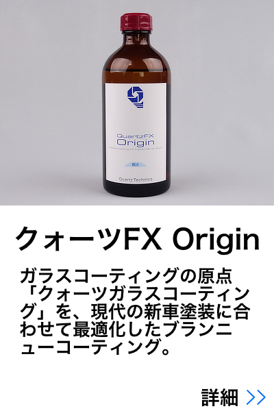 ガラスコーティングの原点ともいえる「クォーツガラスコーティング」を、現代の新車塗装に合わせて最適化したブランニューコーティング。