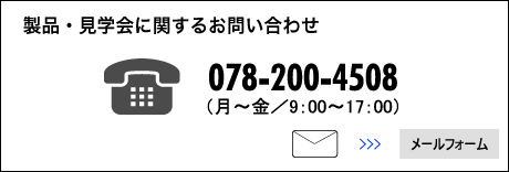 製品・見学会に関するお問い合わせ 078-200-4508 月〜金 9:00〜17:00 メールフォームへ