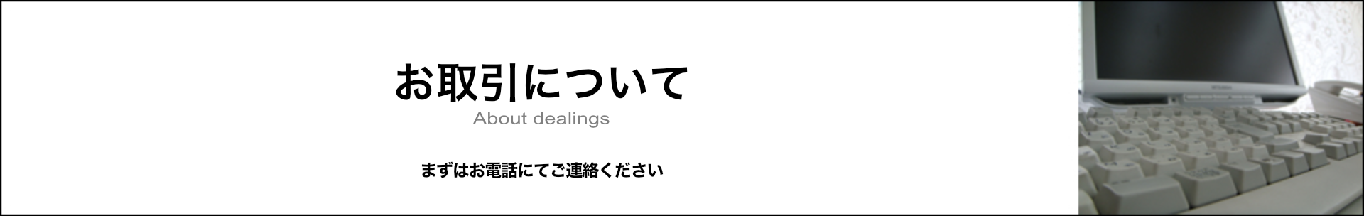 お取引について