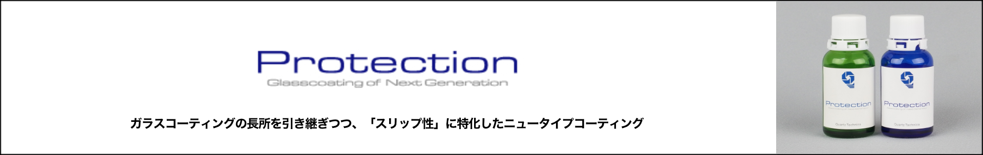 プロテクション：ガラスコーティングの長所を引き継ぎつつ、「スリップ性」に特化したニュータイプコーティング