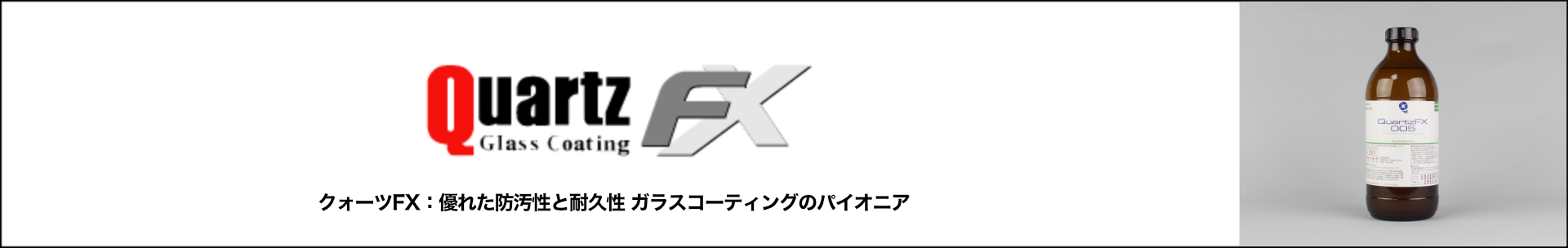 Quartz FX Glass Coating クォーツＦＸ：優れた防汚性と耐久性。ガラスコーティングのトップブランド