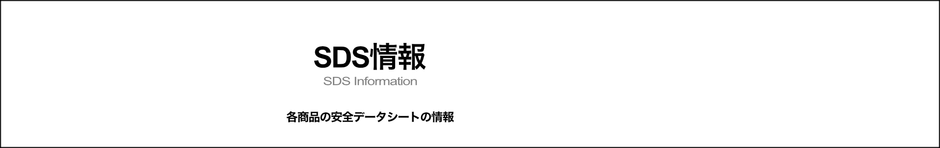 SDS（安全データシート）情報